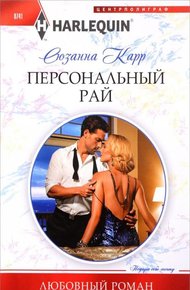 Обложка книги Персональный рай