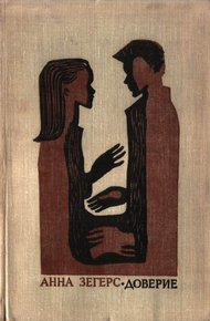 Обложка книги Доверие