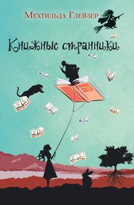 Обложка книги Книжные странники