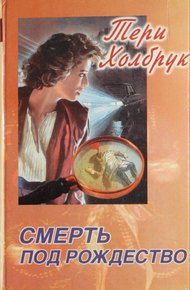 Обложка книги Смерть под Рождество