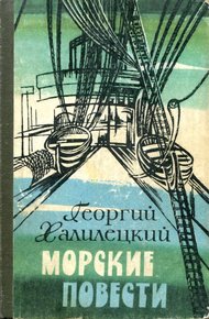 Обложка книги Морские повести