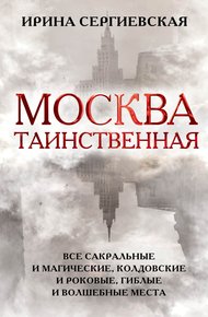 Обложка книги Москва таинственная. Все сакральные и магические, колдовские и роковые, гиблые и волшебные места