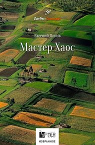 Обложка книги Мастер Хаос