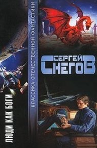 Обложка книги Люди как боги