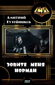 Обложка книги Зовите меня Норман (СИ)