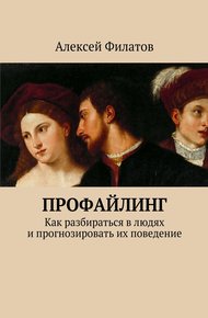 Обложка книги Профайлинг. Как разбираться в людях и прогнозировать их поведение