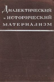 Исторический материализм