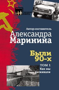 Обложка книги Были 90-х. Том 1. Как мы выживали