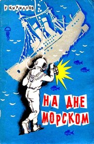Обложка книги На дне морском