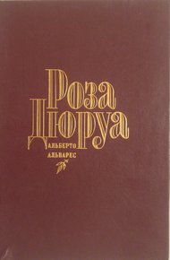 Обложка книги Роза Дюруа