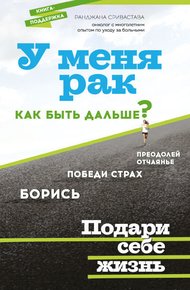 Обложка книги У меня рак, как быть дальше?