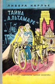 Обложка книги Тайна «Альтамаре»