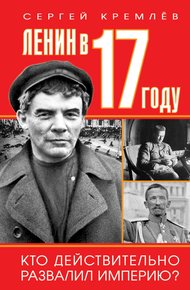 Обложка книги Ленин в 1917 году