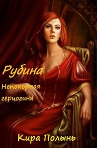 Обложка книги Рубина. Непокорная герцогиня