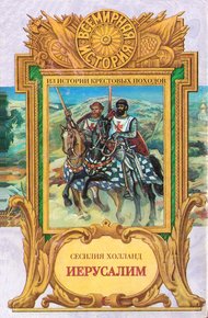 Обложка книги Иерусалим