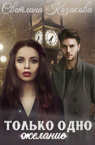 Обложка книги Только одно желание