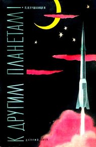 Обложка книги К другим планетам