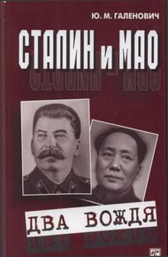 Обложка книги Сталин и Мао. Два вождя