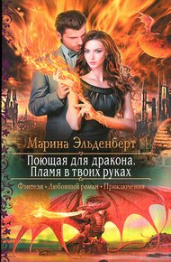 Поющая для дракона. Пламя в твоих руках