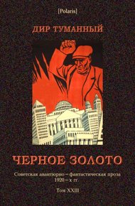 Обложка книги Черное золото