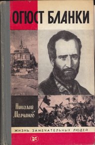 Обложка книги Огюст Бланки