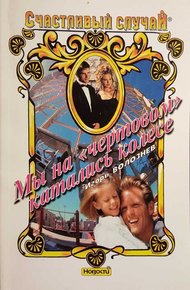 Обложка книги Мы на «чертовом» катались колесе