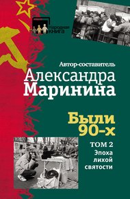 Обложка книги Были 90-х. Том 2. Эпоха лихой святости