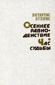 Обложка книги Осеннее равноденствие. Час судьбы