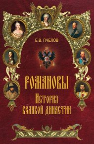 Обложка книги Романовы. История великой династии