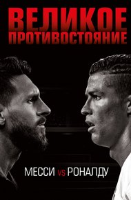 Обложка книги Великое противостояние. Месси vs Роналду