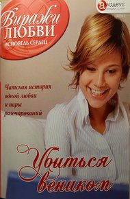 Обложка книги Убиться веником