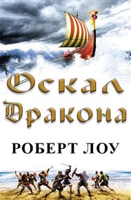 Обложка книги Оскал дракона