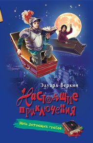 Обложка книги Ночь летающих гробов