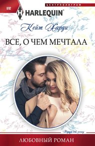 Обложка книги Всё, о чем мечтала