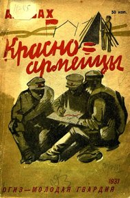 Обложка книги Красноармейцы