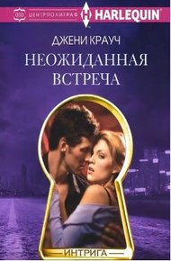 Обложка книги Неожиданная встреча