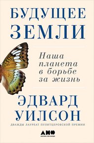 Обложка книги Будущее Земли: Наша планета в борьбе за жизнь