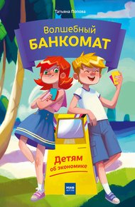 Обложка книги Волшебный банкомат. Детям об экономике