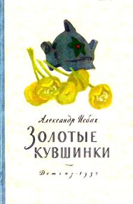 Обложка книги Золотые кувшинки