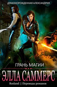 Обложка книги Грань магии