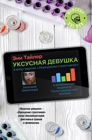 Обложка книги Уксусная девушка