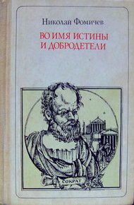 Обложка книги Во имя истины и добродетели