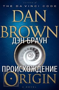 Обложка книги Происхождение