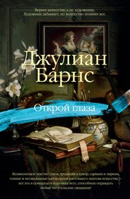 Обложка книги Открой глаза (сборник)