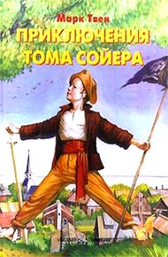 Обложка книги Приключения Тома Сойера