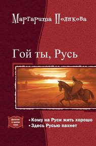 Гой ты, Русь. Дилогия