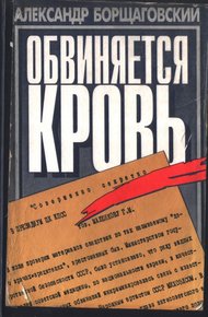 Обложка книги Обвиняется кровь