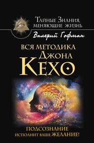 Обложка книги Вся методика Джона Кехо. Подсознание исполнит ваше желание!
