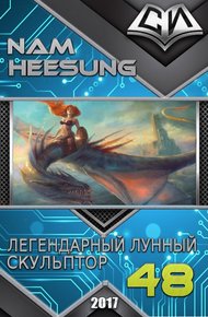 Обложка книги Легендарный Лунный Скульптор. Книга 48