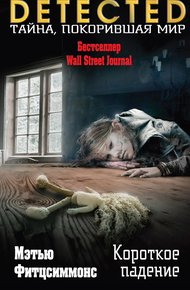 Обложка книги Короткое падение